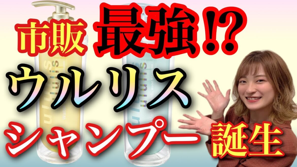 【市販シャンプー おすすめ ウルリス シャンプー】新商品‼︎🌟ululis(ウルリス)シャンプーレビュー🌟 shampoo salon