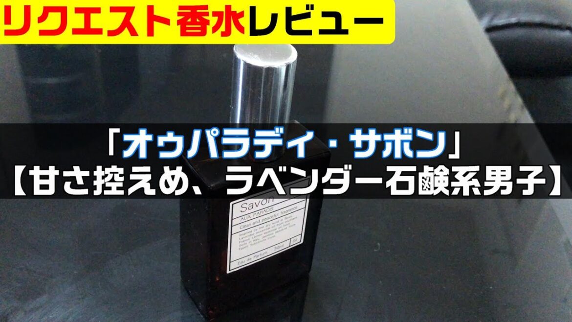 オゥパラディ・サボン【甘さ控えめ、ラベンダー石鹸系男子】