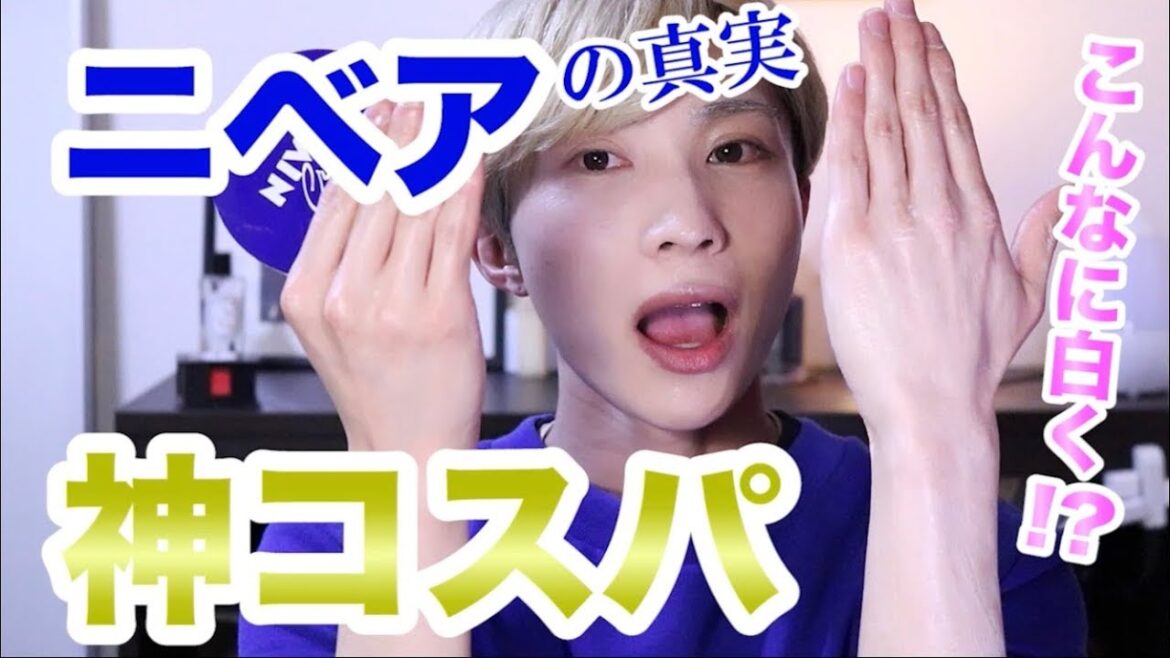 【神美白】ニベアクリームって本当に白くなる!?ついに真実を話します。