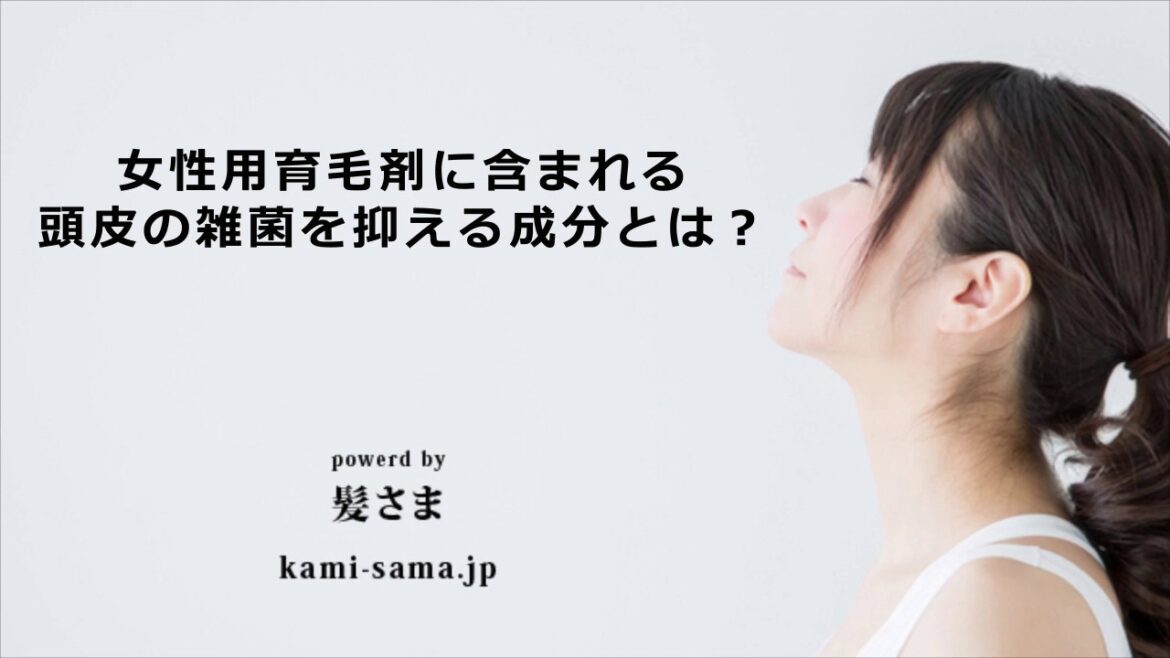 女性育毛剤の使い方／女性用育毛剤に含まれる頭皮の雑菌を抑える成分とは？