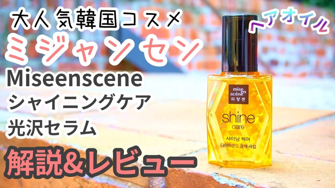 【ミジャンセン】シャイニングセラム『洗い流さない ヘアトリートメント』 【大人気韓国コスメ】開封＋モデルに使用レビュー【月間指名100名以上 美容師 ダイ Vlog】Qoo10購入品