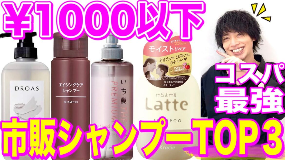 美容師がオススメ！1000円以下市販シャンプーTOP３！コスパ最強【美容室メロウ】