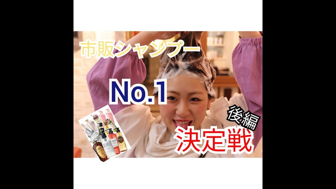 市販シャンプーで1番良いシャンプー2019決定戦　～後編～　ヘアケア⭐