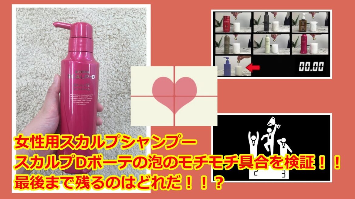 スカルプDボーテは何位？人気のシャンプーの泡のモチモチ感を比較してみた【女性用スカルプシャンプー】