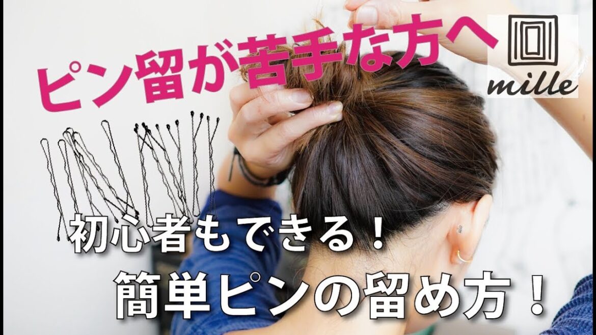 初心者もできる！[簡単]ピンの留め方！/mille channel
