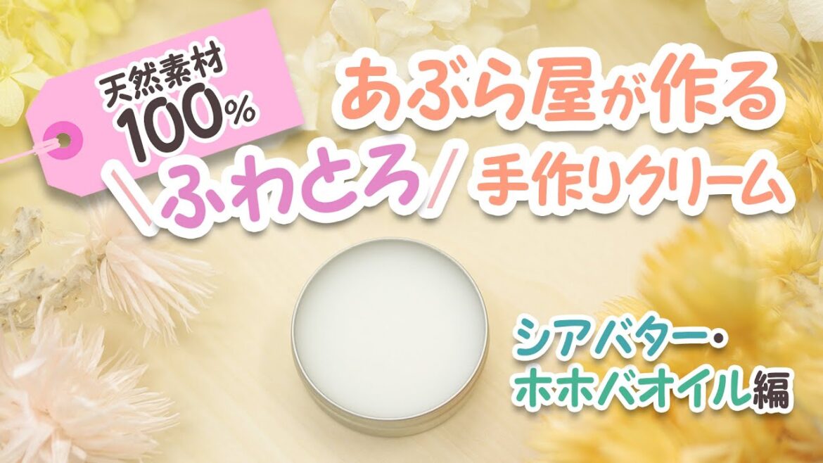 【ふわとろ】簡単手作りクリーム  ~シアバター・ホホバオイル編~ 【ふわとろ】簡単手作りクリーム  ~シアバター・ホホバオイル編~