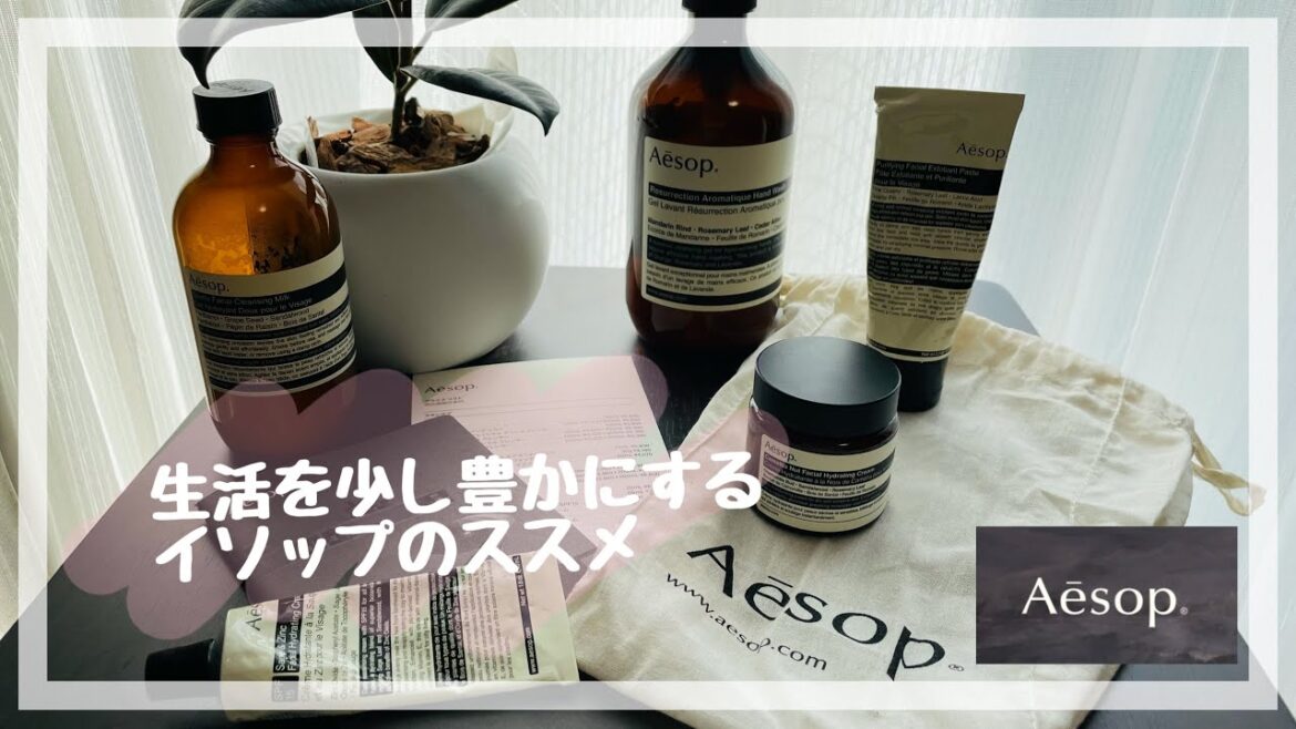 【イソップ】Aesopで豊かな暮らしを。　お気に入り/コスメ/ハンドソープ