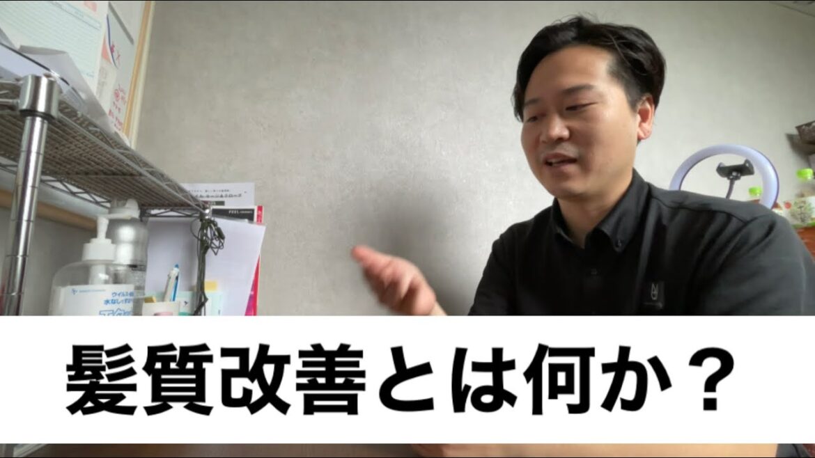 髪質改善とは何か？【1.5倍速推奨】
