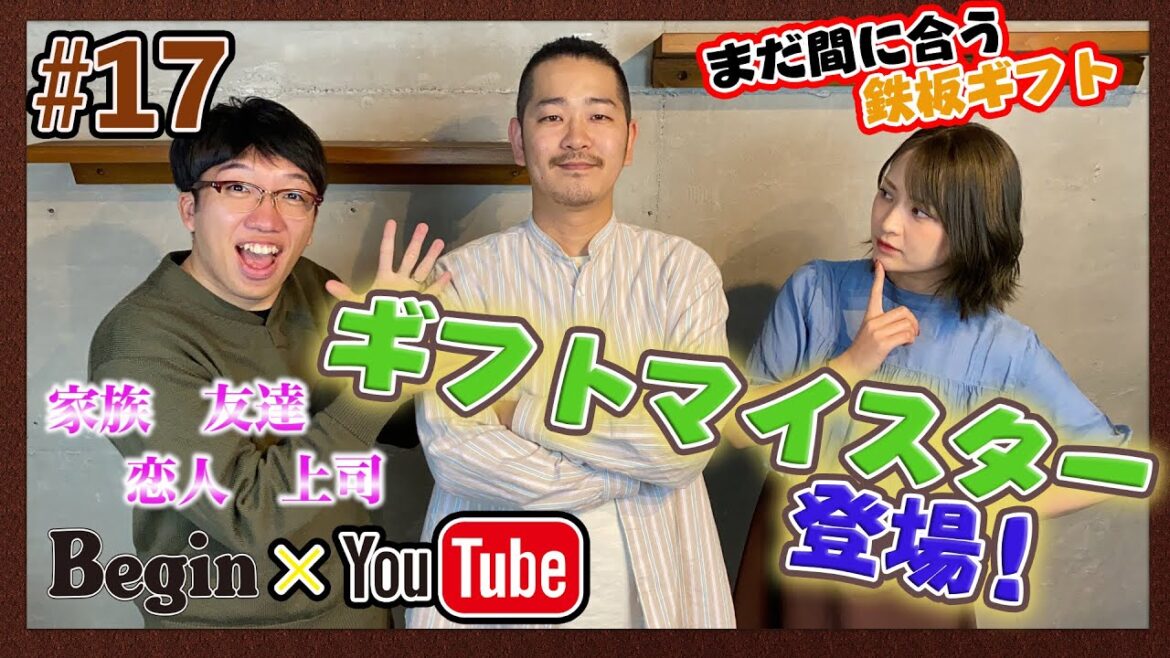 【BeginTube #17 ギフト】敏腕スタイリストが厳選！ U-5000円鉄板ギフトを大紹介!!