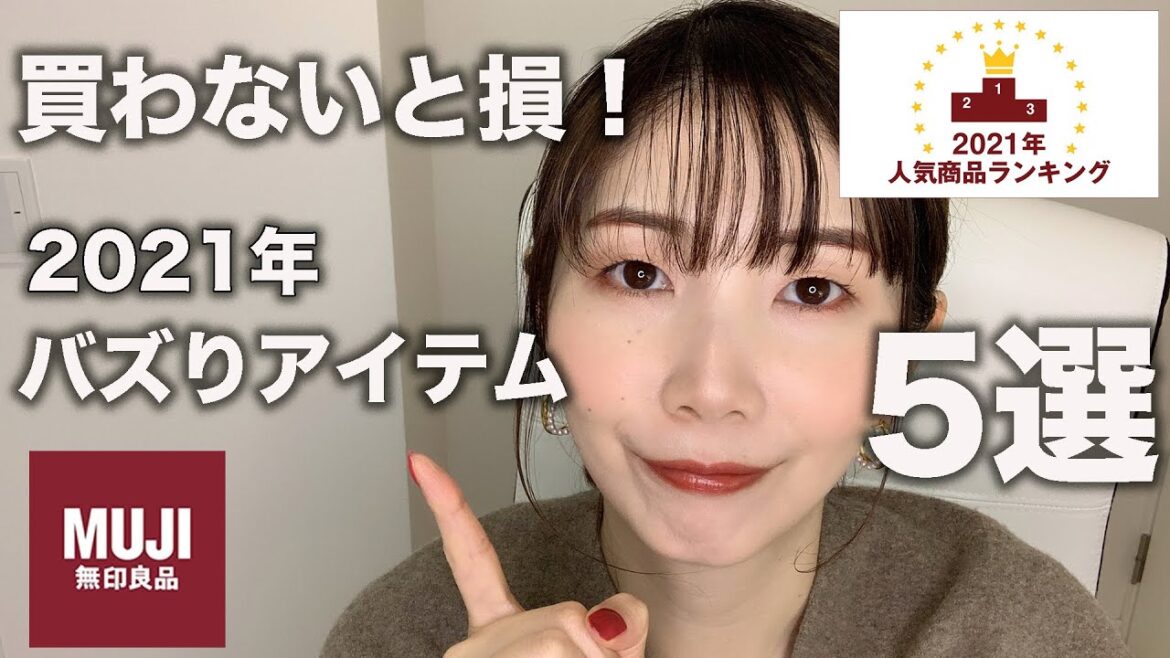 【買わないと損】無印の感動した！おすすめアイテム5選