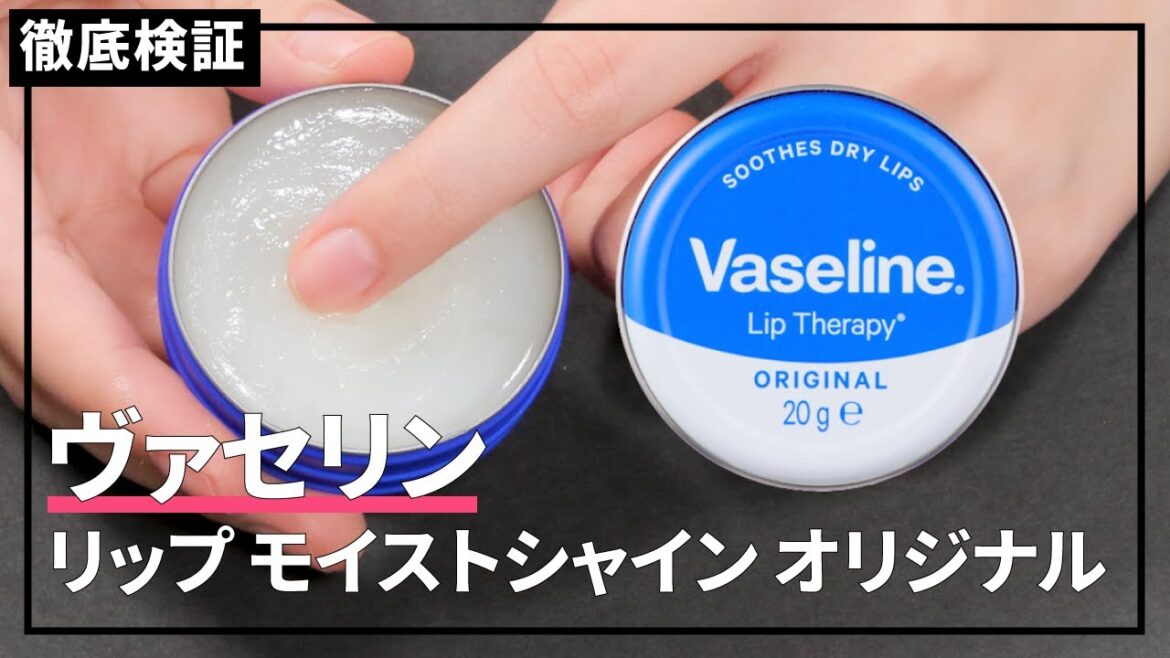 【リップクリーム】ヴァセリン リップ モイストシャイン オリジナルの悪い口コミや評判は本当?実際に使って検証レビュー! 【リップクリーム】ヴァセリン リップ モイストシャイン オリジナルの悪い口コミや評判は本当?実際に使って検証レビュー!