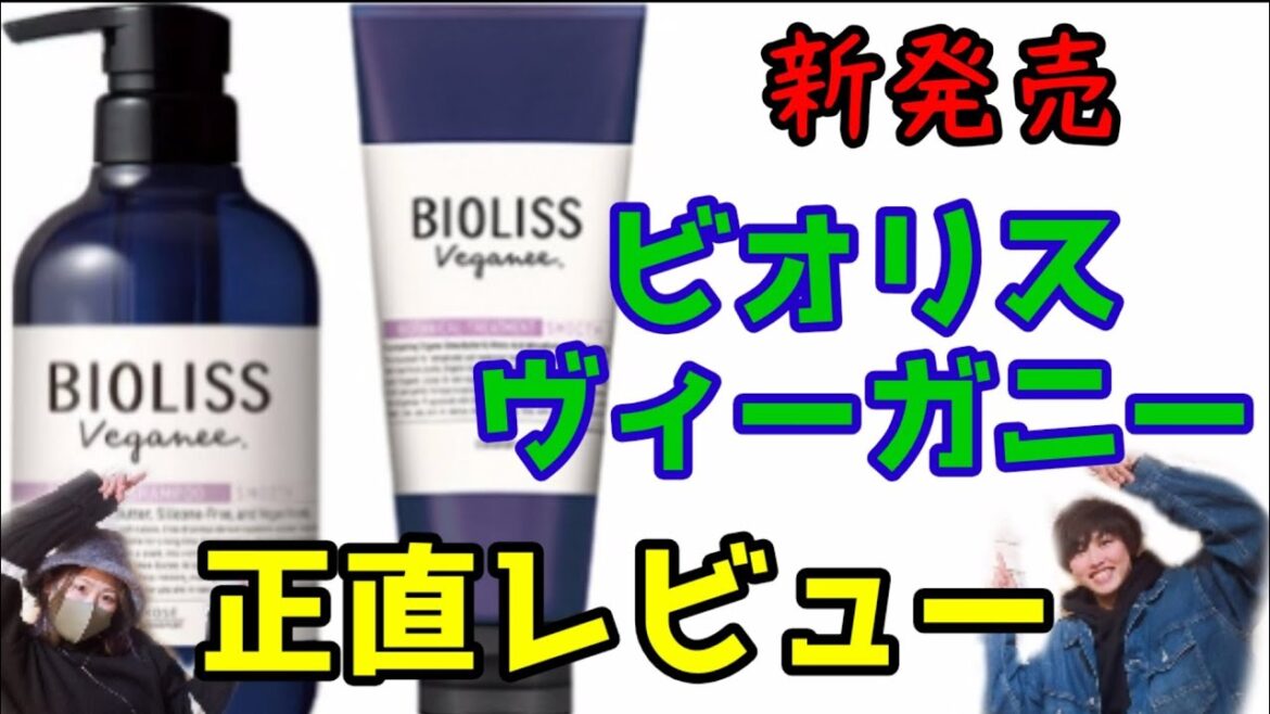 ビオリスヴィーガニー　最速正直レビュー！　ボタニカルシャンプー
