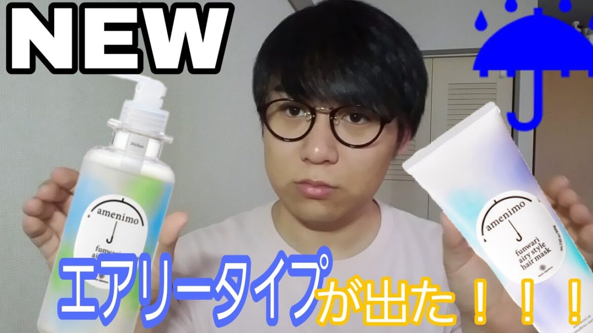【新商品】アメニモ ふんわりエアリースタイルを使ってみた