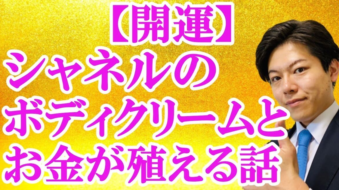 【開運】シャネルのボディクリームとお金が殖える話
