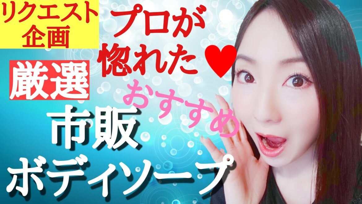 【コスメコンシェルジュ厳選】オーガニックボディソープ３選 おすすめ肌質別徹底解説‼️