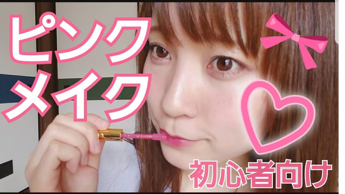 【make.#5】真似しやすいピンクメイク紹介　～力説タイム有り～