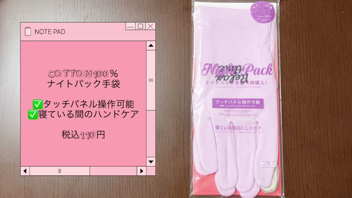 【DAISO】買って良かったもの/ナイトパック手袋