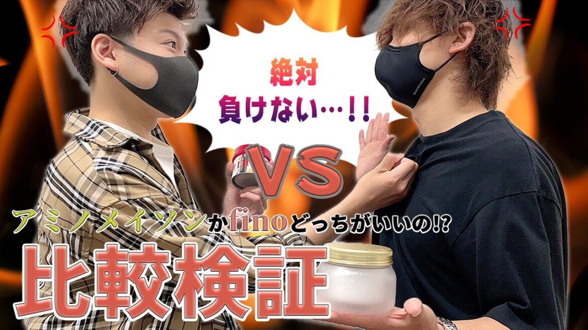 フィーノ【fino】と新作アミノメイソンぶっちゃけどっちがよいの?美髪美容師が教える【比較検証】2021年大人気。 フィーノ【fino】と新作アミノメイソンぶっちゃけどっちがよいの?美髪美容師が教える【比較検証】2021年大人気。