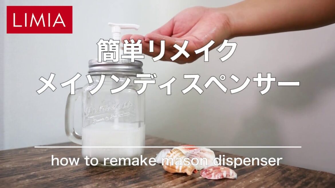 【簡単リメイク】メイソンディスペンサー | LIMIA(リミア) 【簡単リメイク】メイソンディスペンサー | LIMIA(リミア)