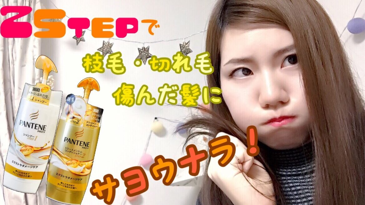 【商品紹介】2Stepで簡単ヘアケア〜パンテーン〜