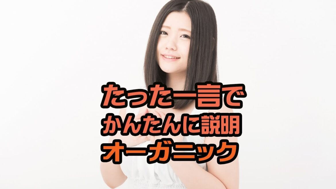 『オーガニックって何？』 『オーガニックシャンプーとは？』　わかりやすい言葉で説明してみたよ。』