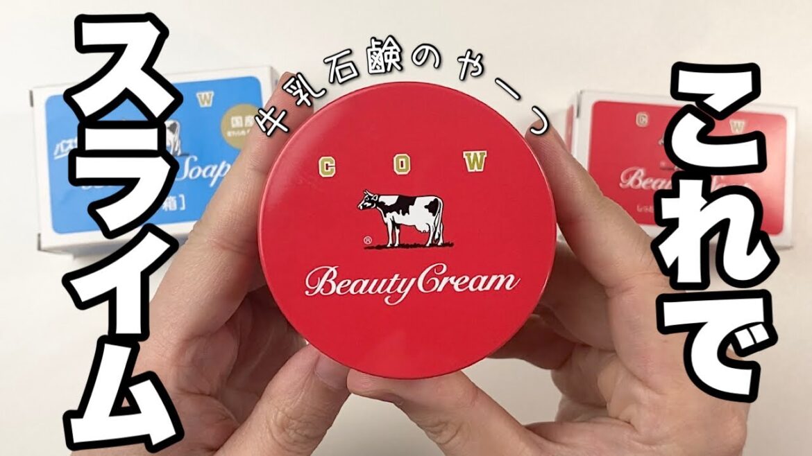 牛乳石鹸でお馴染みのカウブランドのビューティクリームを使ってスライムを作りたいんじゃ🐄