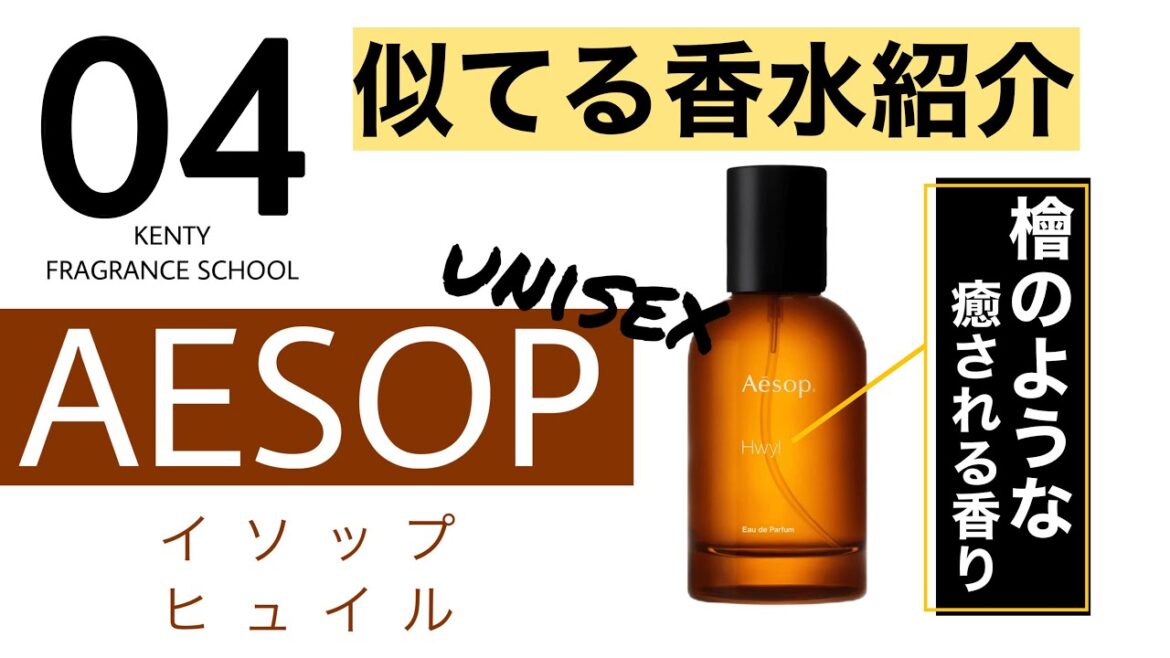 イソップ香水【有名香水に似てる香水＃04】