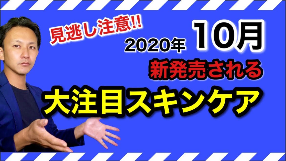 化粧品成分のプロが発表！10月に新発売される大注目のスキンケアアイテムを紹介！