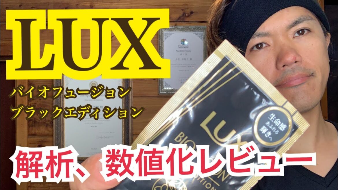 ラックス【シャンプー解析、数値化レビュー】LUX バイオフュージョンブラックエディション