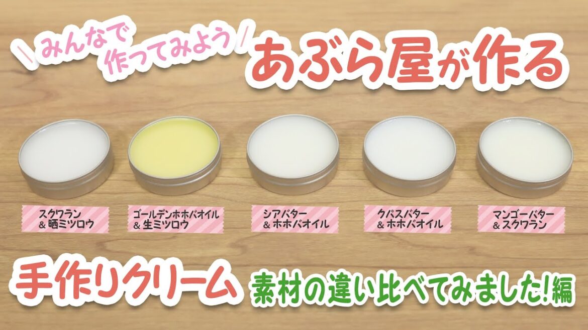 【比較】手作りクリーム5種類を比較してみました!! 【比較】手作りクリーム5種類を比較してみました!!