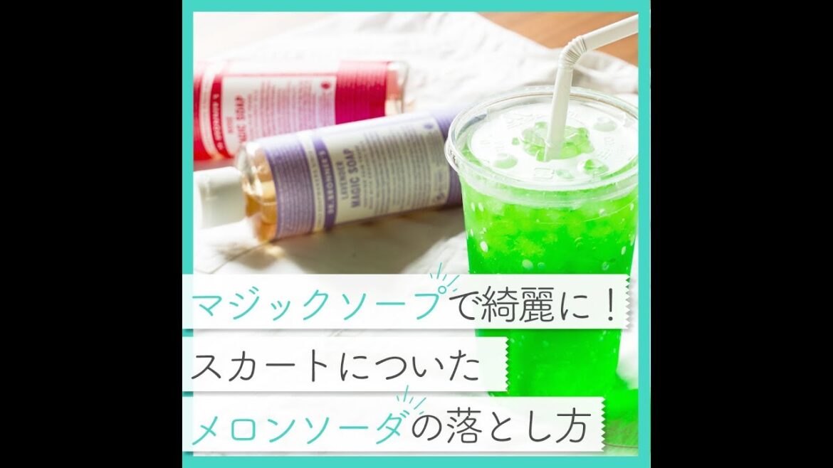 メロンソーダも綺麗に落ちる！マジックソープでスカートをお洗濯