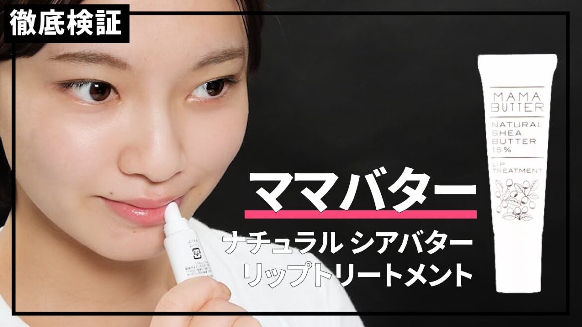 【リップクリーム】ママバター リップトリートメントの悪い口コミや評判を実際に使って検証レビュー