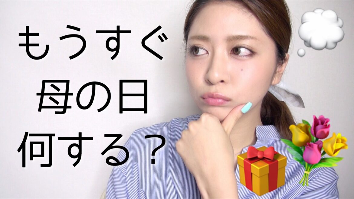 もうすぐ母の日だけど何するか迷ってる人いる？