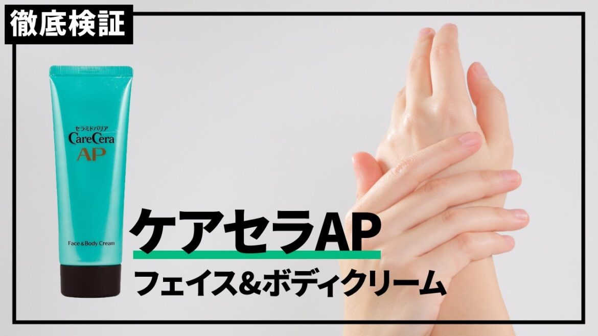 【ボディクリーム】ケアセラ APフェイス&ボディクリームを実際に使って検証レビュー!口コミや評判は本当? 【ボディクリーム】ケアセラ APフェイス&ボディクリームを実際に使って検証レビュー!口コミや評判は本当?