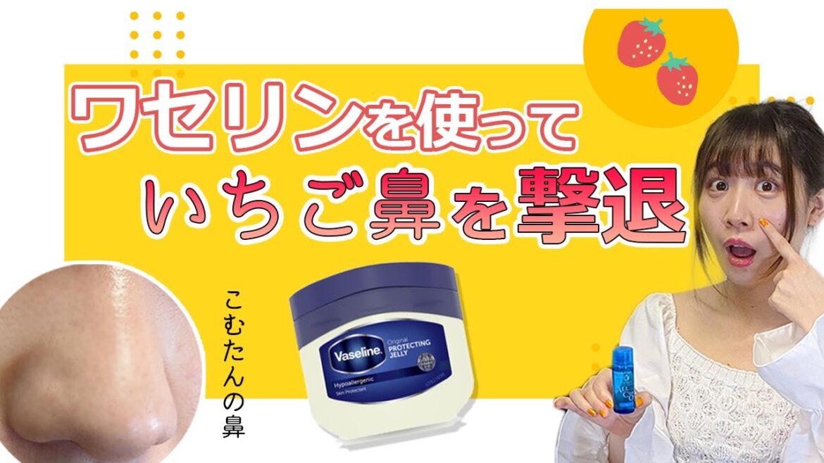 【いちご鼻】誰でもできる方法！？よくある物でいちご鼻を撃退！