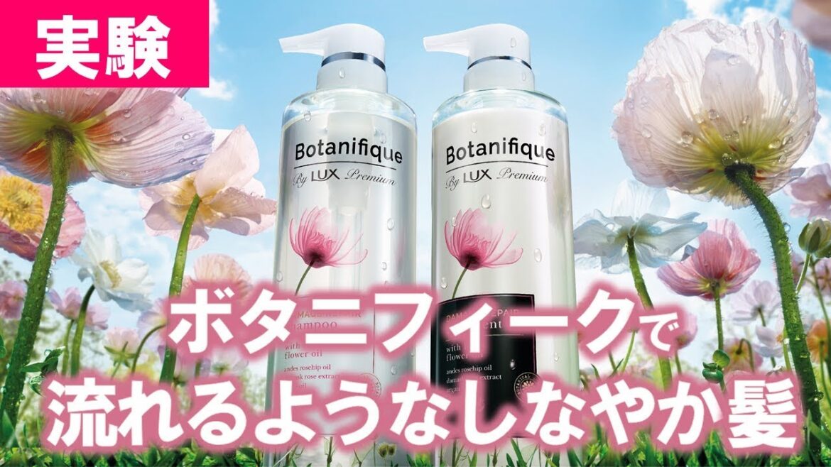 ラックス ボタニフィーク 実験【流れるようなしなやか髪】