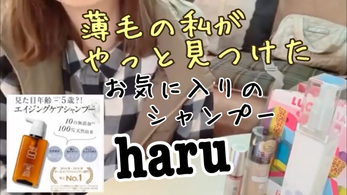 40代人気のシャンプー/お気に入り/HARUシャンプー