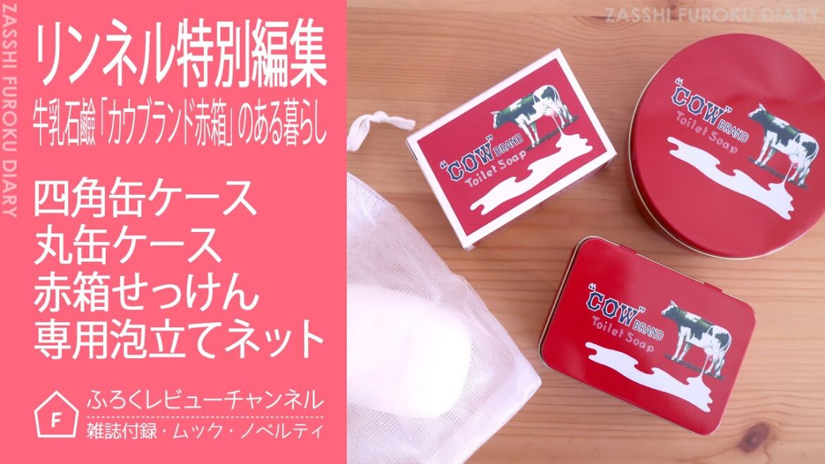 【雑誌付録】リンネル特別編集 牛乳石鹼「カウブランド赤箱」のある暮らし 四角缶ケース、丸缶ケース、赤箱せっけん、専用泡立てネット