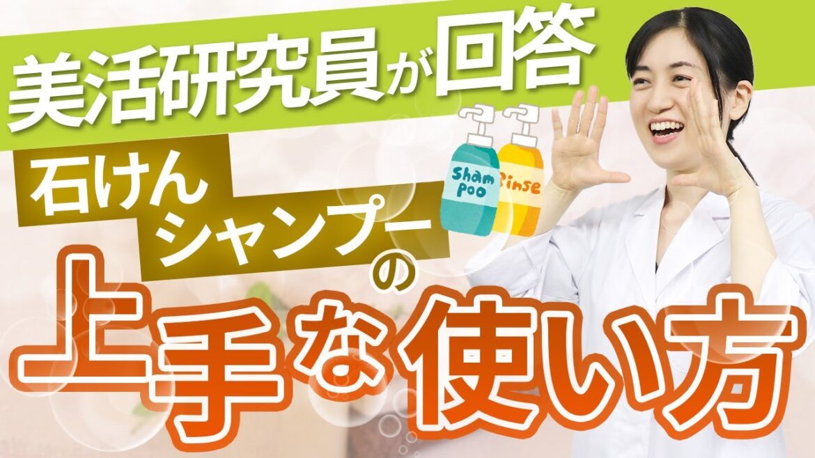 石鹸シャンプーの効果的な洗い方【ベタベタ、きしむ　悩み解消】