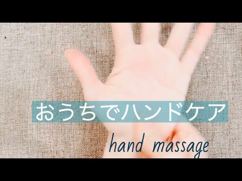 【3分で疲れをほぐす!】自分でできるハンドマッサージ 【3分で疲れをほぐす!】自分でできるハンドマッサージ