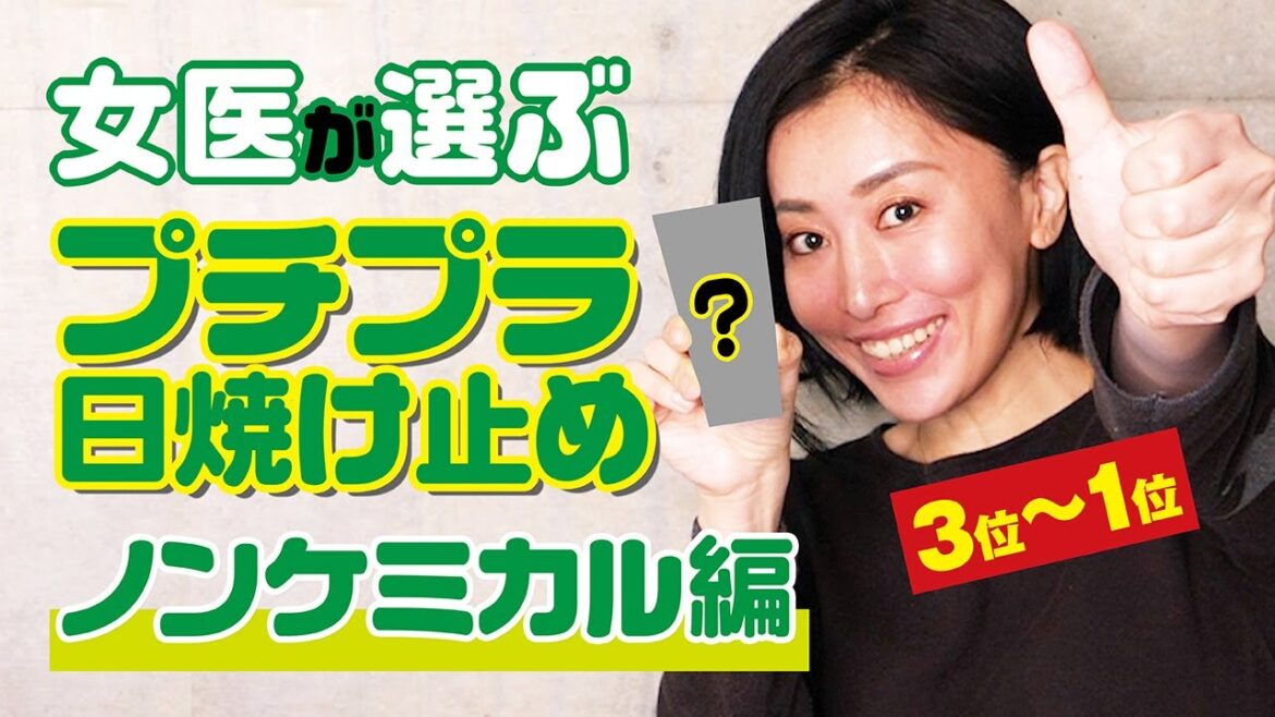 【医師厳選】プチプラ日焼け止めノンケミカル編-後半-