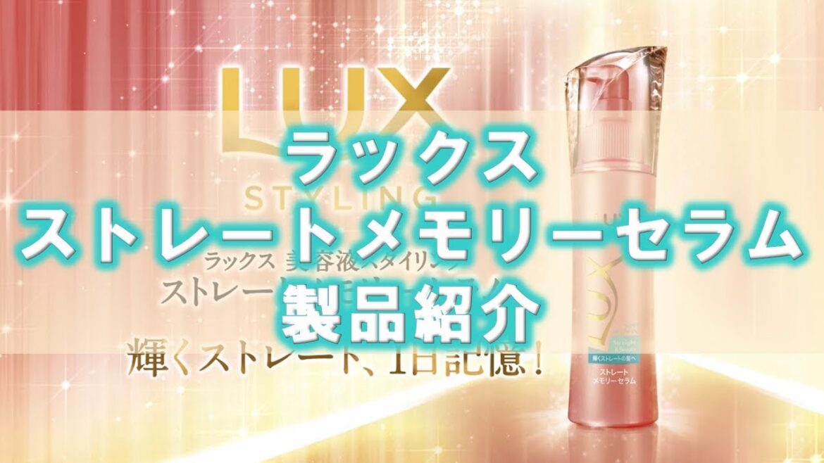 ラックス ストレートメモリーセラム