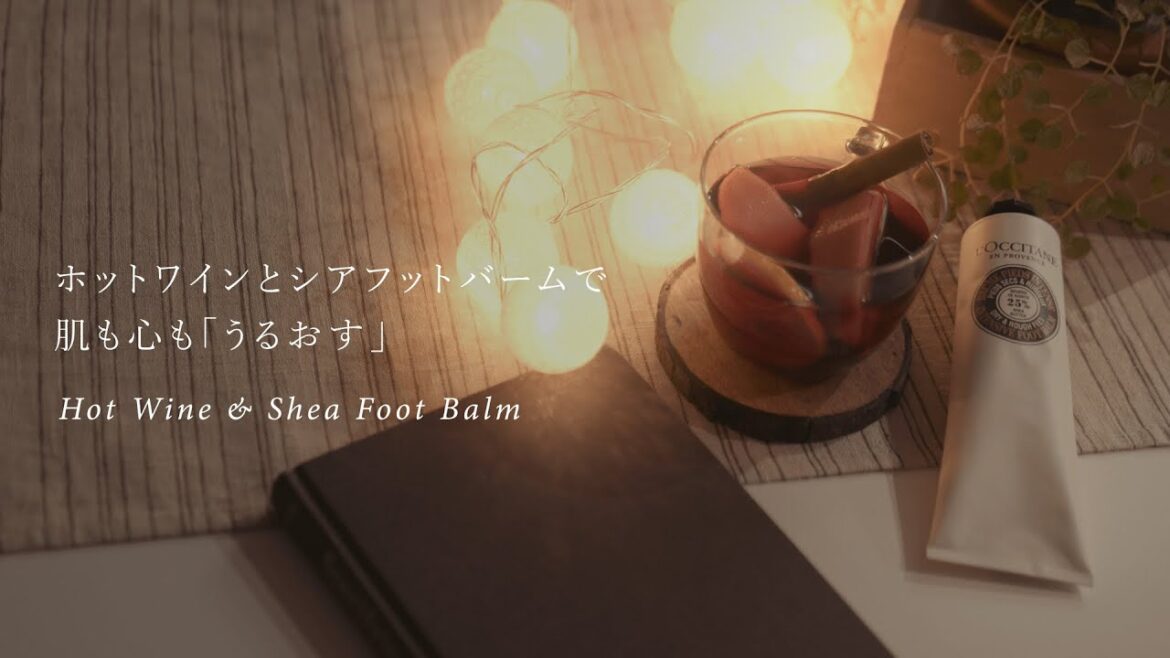 おこもり Week 1  ホットワインとシア フットバームで肌も心も「うるおす」