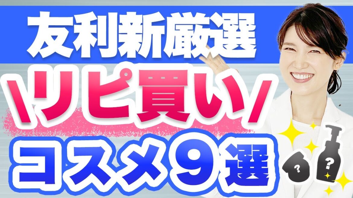 友利新がリピ買い確定のコスメを紹介します。