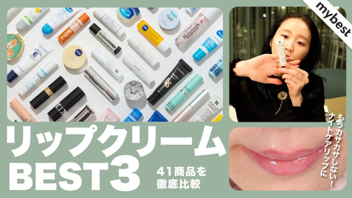 【リップクリーム】41商品比較した中からおすすめの商品を3つ紹介します！