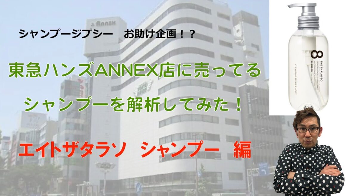 エイトザタラソシャンプーを解析してみた！