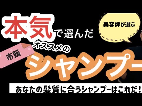 【美容師が選ぶ】2020年 2000円以下オススメ市販シャンプー5選☆あなたの髪質に合うシャンプーはこれです!! 【美容師が選ぶ】2020年 2000円以下オススメ市販シャンプー5選☆あなたの髪質に合うシャンプーはこれです!!