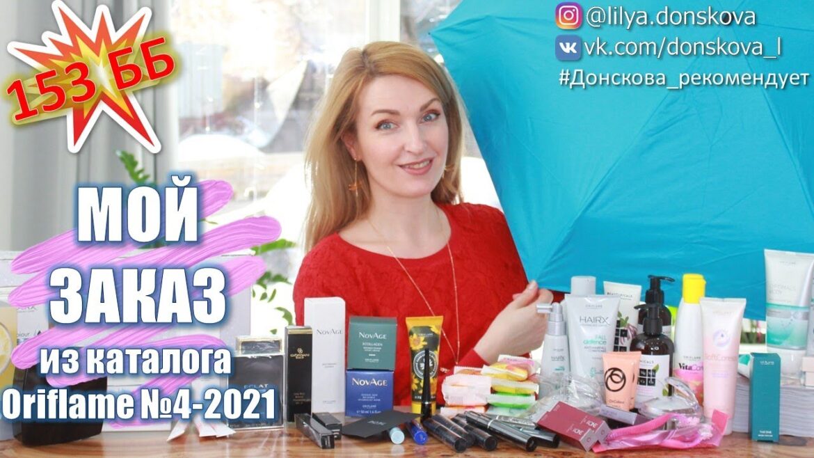 ОБЗОР МОЕГО ЗАКАЗА Из Каталога Oriflame №4 2021 | Новинки Каталога Oriflame №5 2021