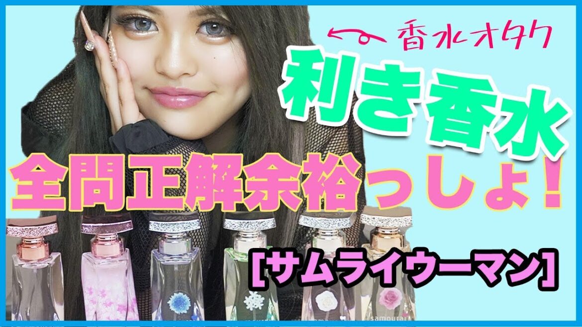 【香水オタク】利き香水?全問正解余裕っしょ!【サムライウーマン】 【香水オタク】利き香水?全問正解余裕っしょ!【サムライウーマン】