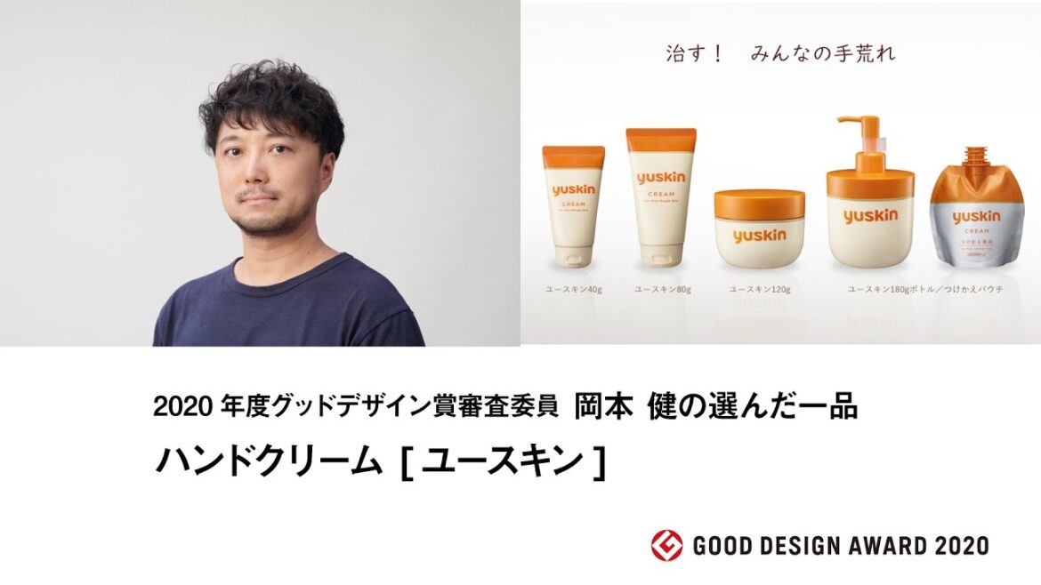 2020年度グッドデザイン賞審査委員 岡本 健の選んだ私の一品：ハンドクリーム [ユースキン] (20G050252)